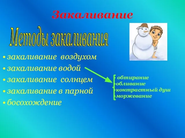 Закаливание закаливание воздухом закаливание водой закаливание солнцем закаливание в парной босохождение Методы