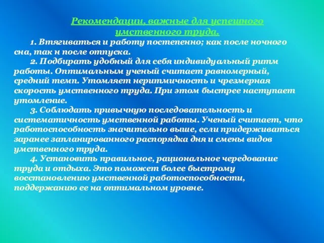 Рекомендации, важные для успешного умственного труда. 1. Втягиваться и работу постепенно; как