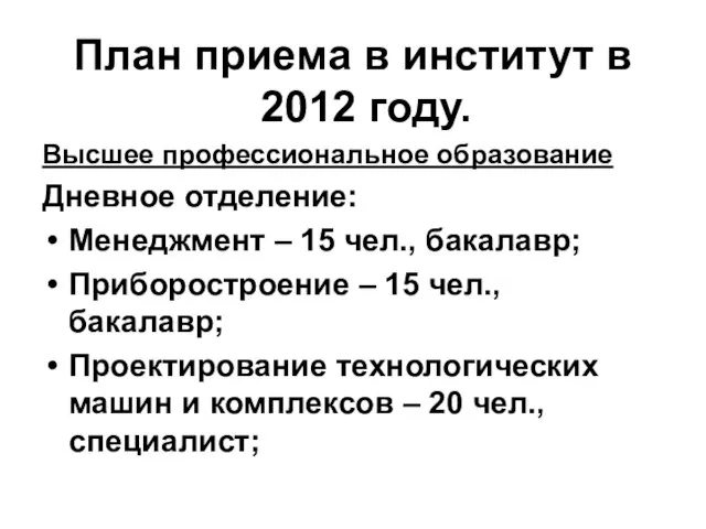 План приема в институт в 2012 году. Высшее профессиональное образование Дневное отделение: