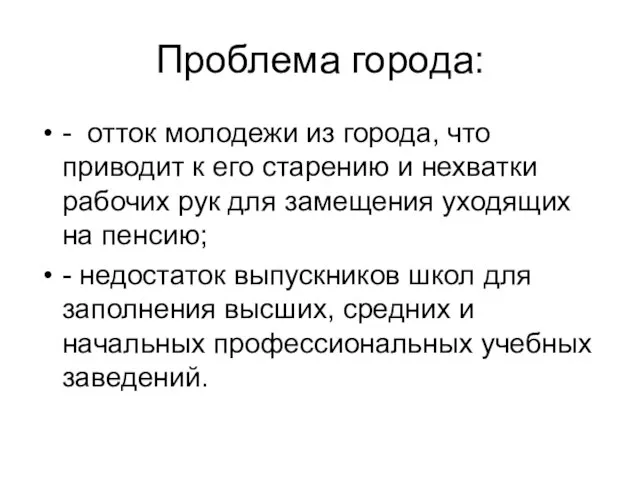 Проблема города: - отток молодежи из города, что приводит к его старению