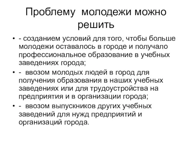 Проблему молодежи можно решить - созданием условий для того, чтобы больше молодежи