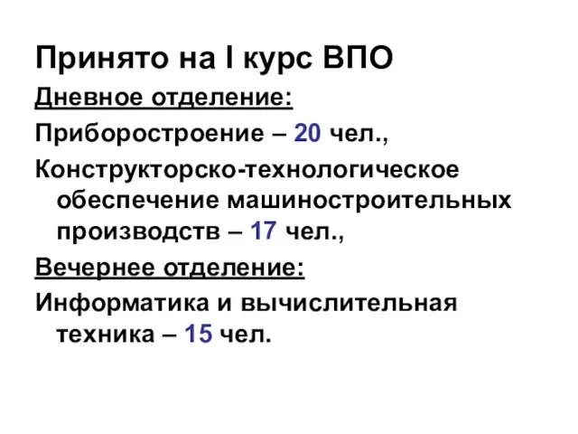 Принято на I курс ВПО Дневное отделение: Приборостроение – 20 чел., Конструкторско-технологическое