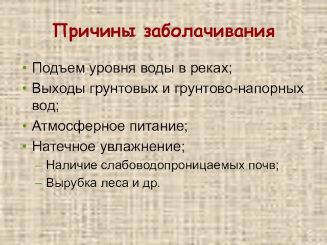 Причины заболачивания Подъем уровня воды в реках; Выходы грунтовых и грунтово-напорных вод;