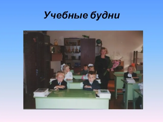 Учебные будни