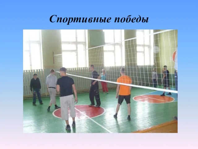 Спортивные победы