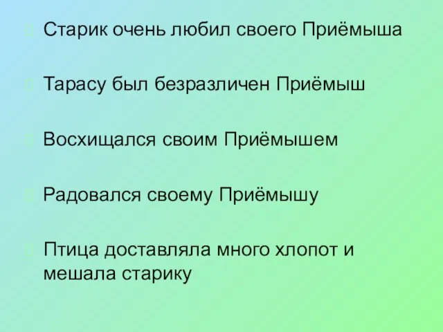 Старик очень любил своего Приёмыша Тарасу был безразличен Приёмыш Восхищался своим Приёмышем