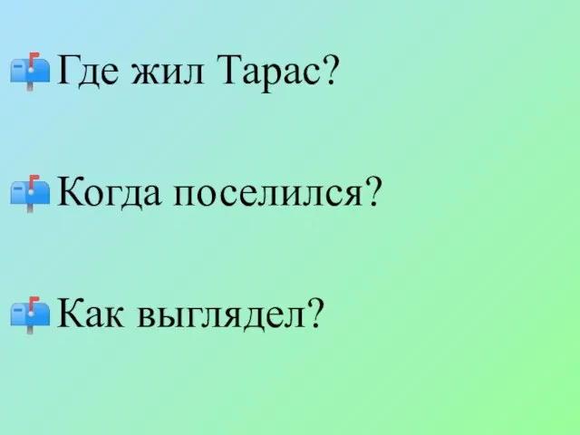 Где жил Тарас? Когда поселился? Как выглядел?