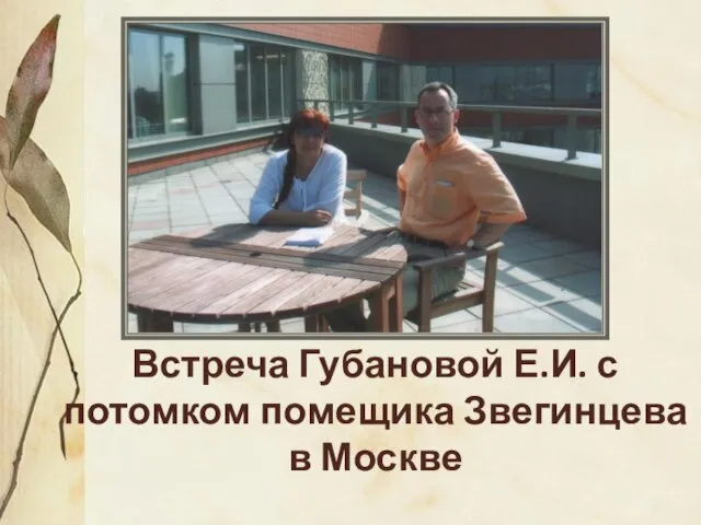 Встреча Губановой Е.И. с потомком помещика Звегинцева в Москве