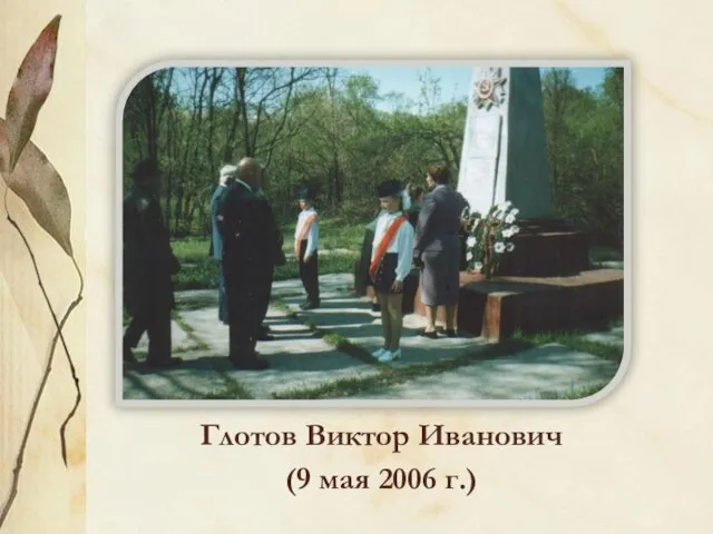 Глотов Виктор Иванович (9 мая 2006 г.)