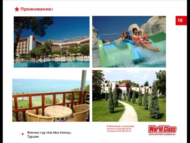 Фитнес-тур Club Med Palmiye, Турция Проживание: Информация о программе Наталья 8 910