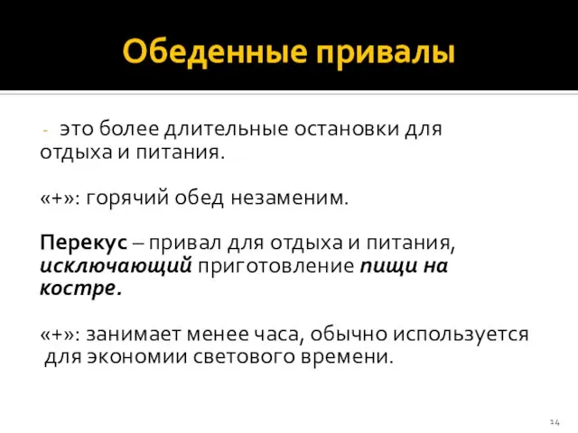 Обеденные привалы это более длительные остановки для отдыха и питания. «+»: горячий