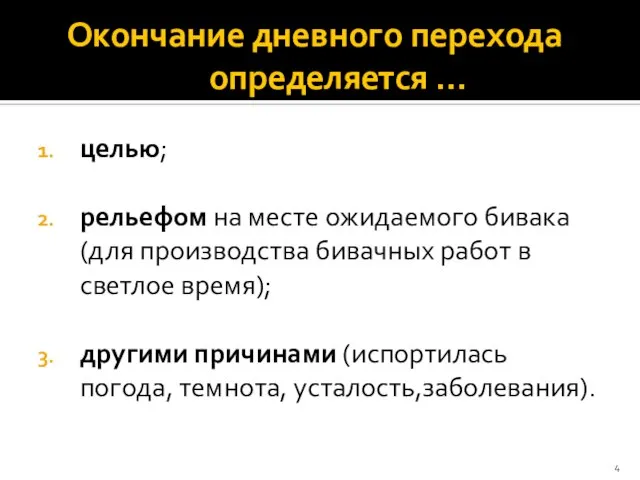 Окончание дневного перехода определяется … целью; рельефом на месте ожидаемого бивака (для