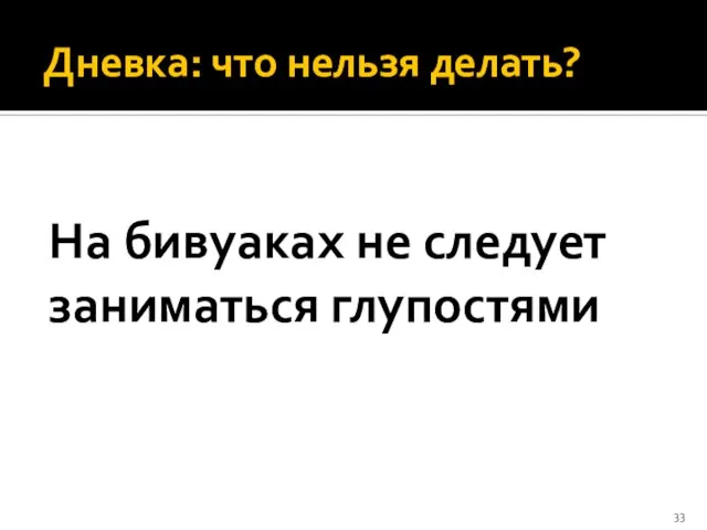 Дневка: что нельзя делать? На бивуаках не следует заниматься глупостями