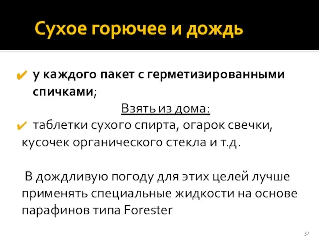 Сухое горючее и дождь у каждого пакет с герметизированными спичками; Взять из