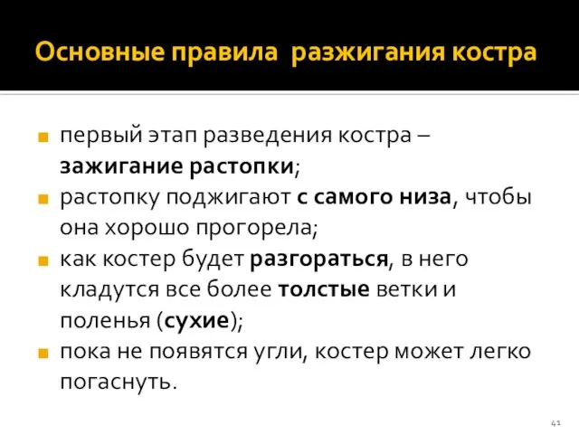 Основные правила разжигания костра первый этап разведения костра – зажигание растопки; растопку