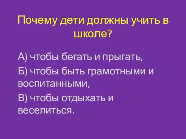 Почему дети должны учить в школе? А) чтобы бегать и прыгать, Б)