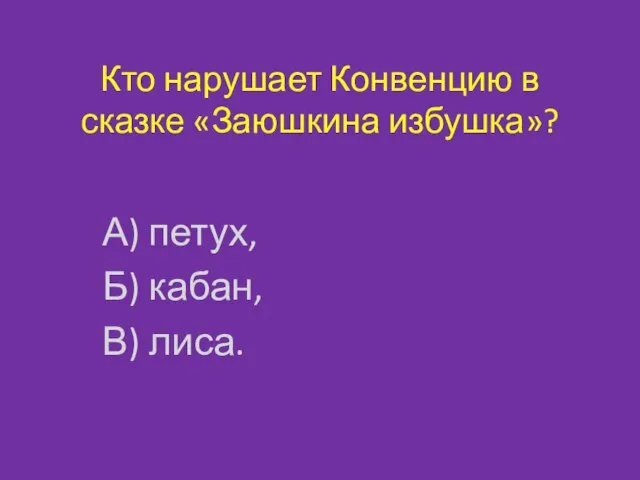 Кто нарушает Конвенцию в сказке «Заюшкина избушка»? А) петух, Б) кабан, В) лиса.