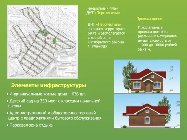 ДНТ «Перспектива» занимает территорию 69 га и располагается в жилой зоне Октябрьского