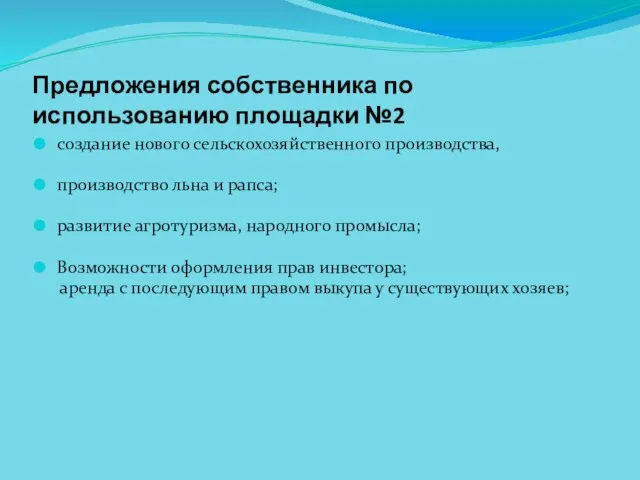 Предложения собственника по использованию площадки №2 создание нового сельскохозяйственного производства, производство льна