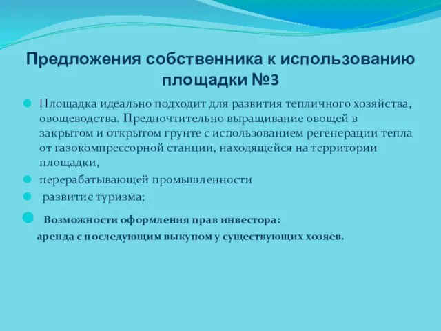 Предложения собственника к использованию площадки №3 Площадка идеально подходит для развития тепличного