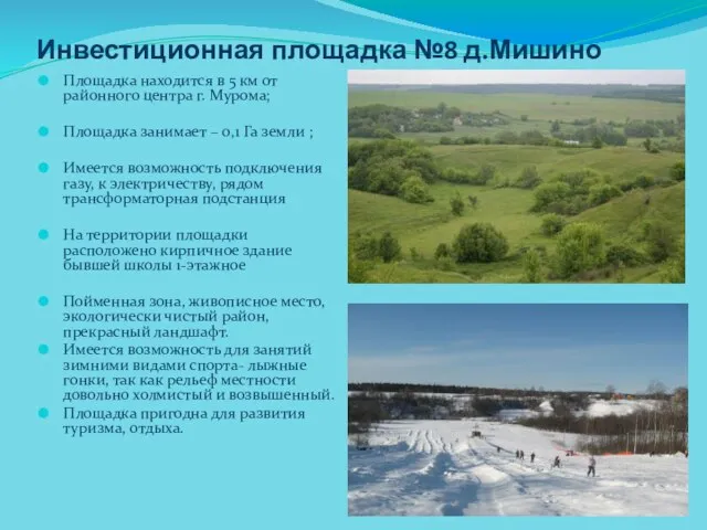 Инвестиционная площадка №8 д.Мишино Площадка находится в 5 км от районного центра