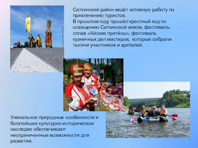 Саткинский район ведёт активную работу по привлечению туристов. В прошлом году прошёл