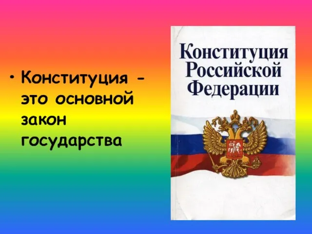 Конституция - это основной закон государства