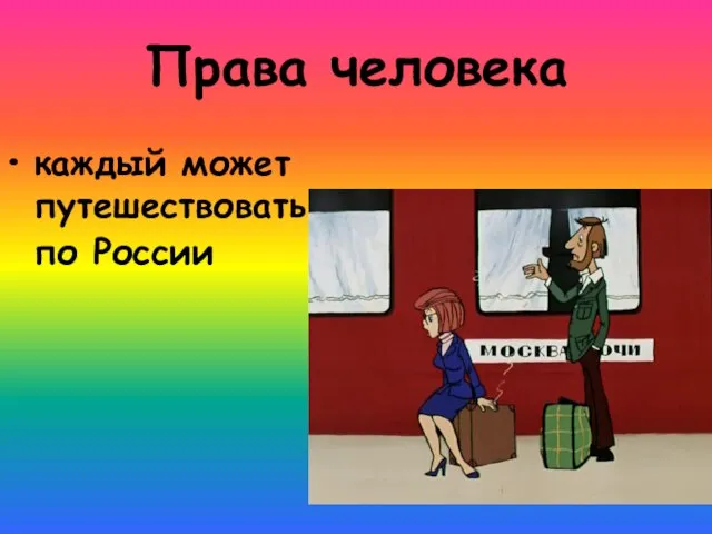 Права человека каждый может путешествовать по России