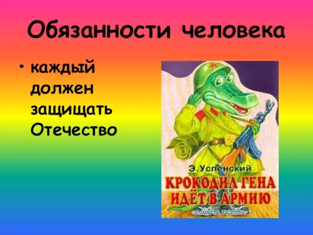 Обязанности человека каждый должен защищать Отечество