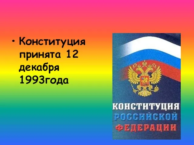 Конституция принята 12 декабря 1993года