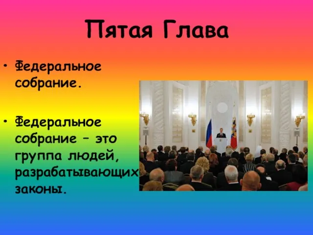 Пятая Глава Федеральное собрание. Федеральное собрание – это группа людей, разрабатывающих законы.