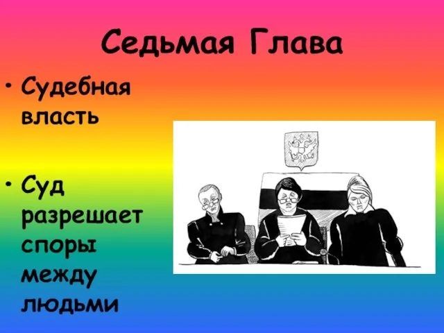 Седьмая Глава Судебная власть Суд разрешает споры между людьми