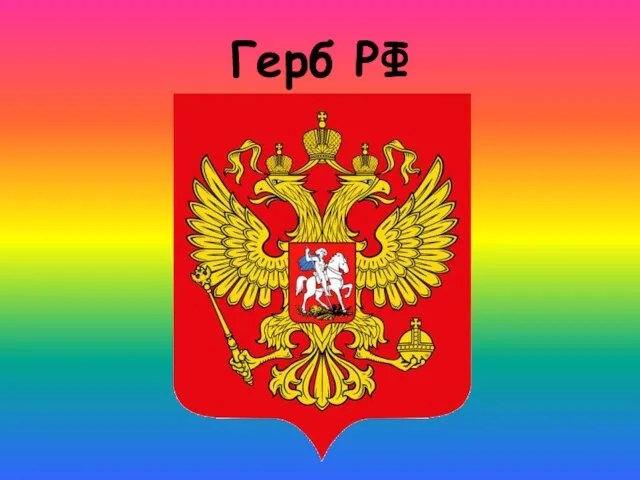 Герб РФ