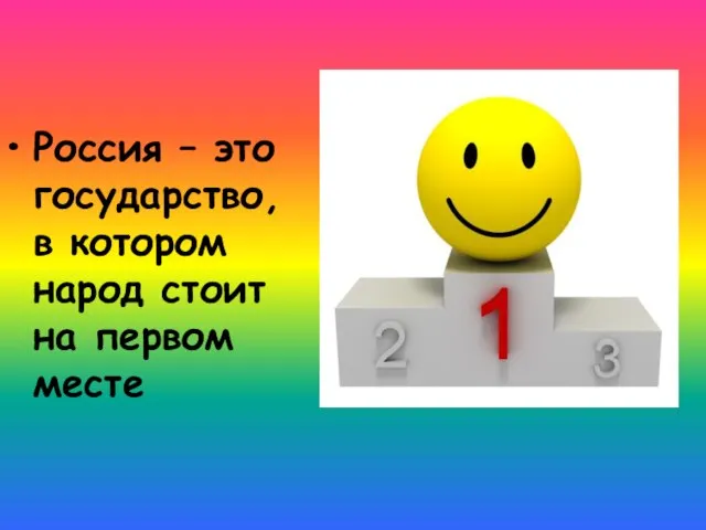 Россия – это государство, в котором народ стоит на первом месте