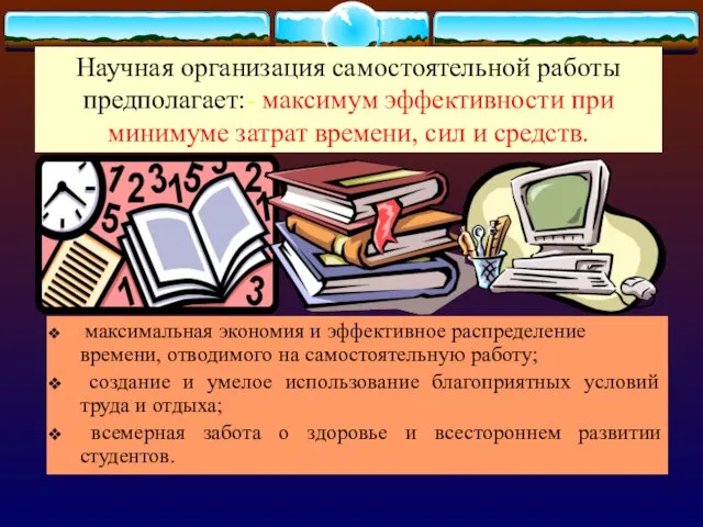 Научная организация самостоятельной работы предполагает:- максимум эффективности при минимуме затрат времени, сил