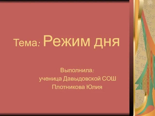 Тема: Режим дня Выполнила: ученица Давыдовской СОШ Плотникова Юлия