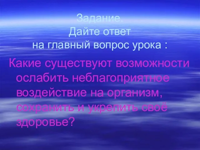 Задание. Дайте ответ на главный вопрос урока : Какие существуют возможности ослабить