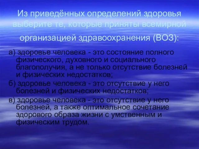 Из приведённых определений здоровья выберите те, которые приняты всемирной организацией здравоохранения (ВОЗ):