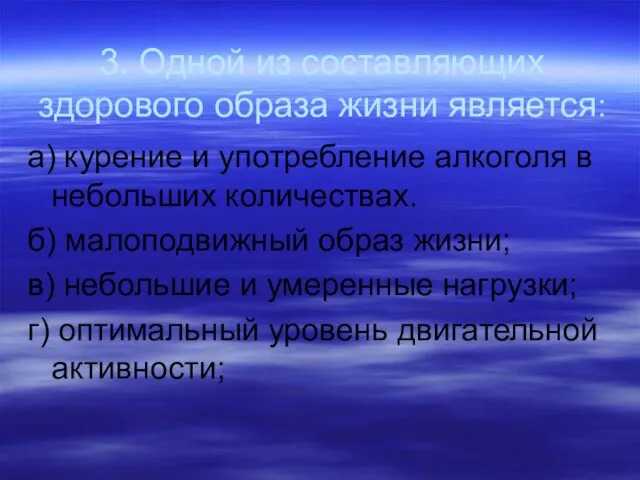 3. Одной из составляющих здорового образа жизни является: а) курение и употребление