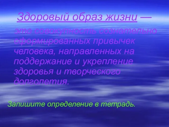 Здоровый образ жизни — это совокупность сознательно сформированных привычек человека, направленных на