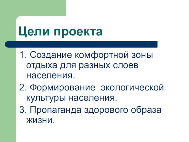 Цели проекта 1. Создание комфортной зоны отдыха для разных слоев населения. 2.