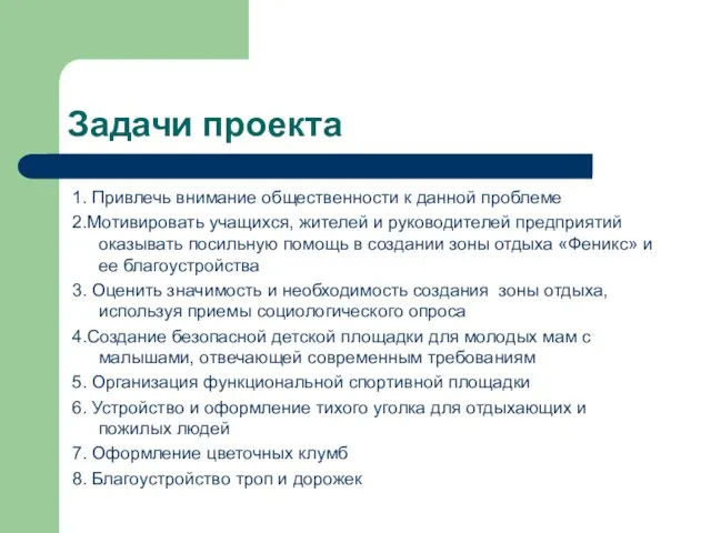 Задачи проекта 1. Привлечь внимание общественности к данной проблеме 2.Мотивировать учащихся, жителей