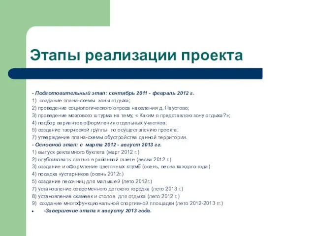 Этапы реализации проекта - Подготовительный этап: сентябрь 2011 - февраль 2012 г.