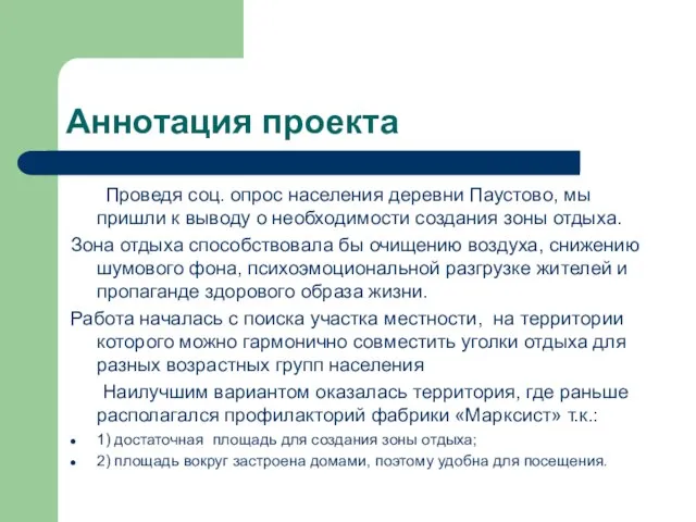 Аннотация проекта Проведя соц. опрос населения деревни Паустово, мы пришли к выводу