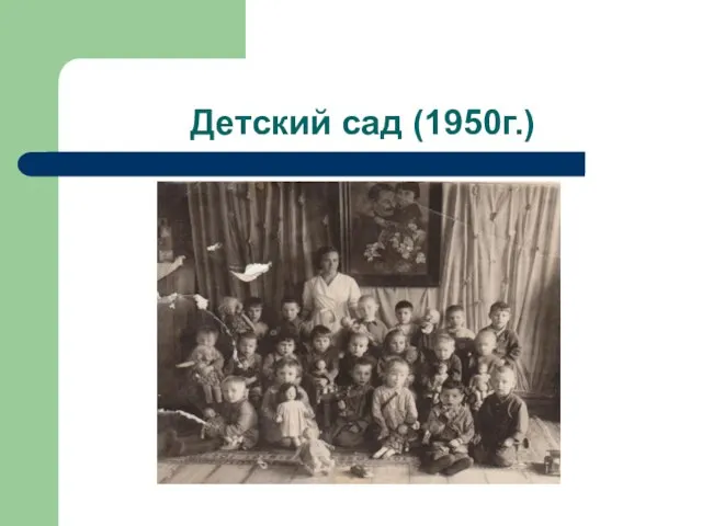 Детский сад (1950г.)