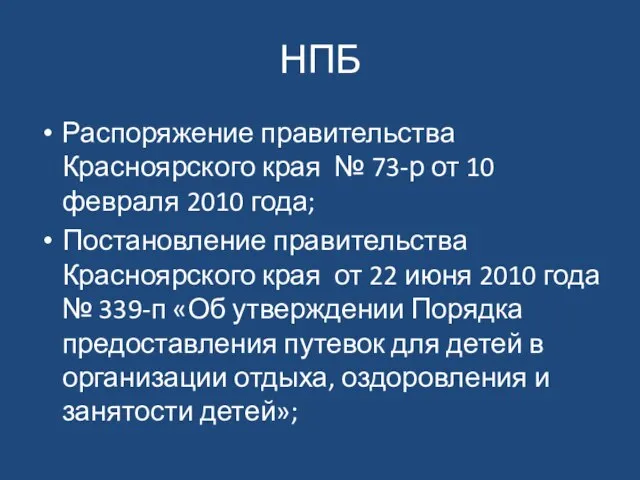 НПБ Распоряжение правительства Красноярского края № 73-р от 10 февраля 2010 года;