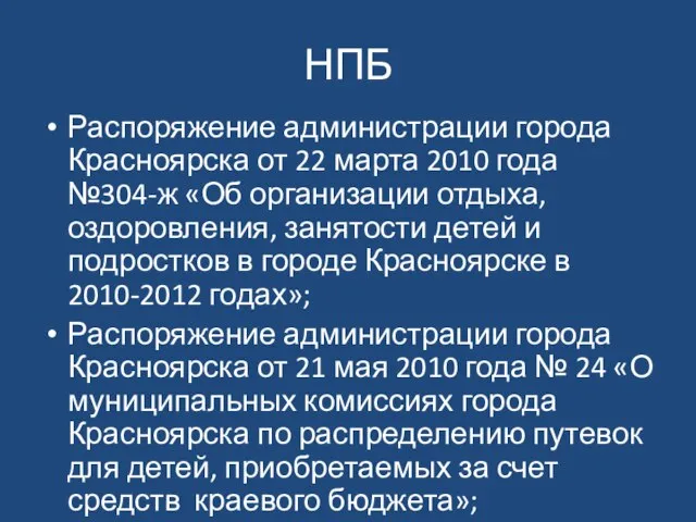 НПБ Распоряжение администрации города Красноярска от 22 марта 2010 года №304-ж «Об