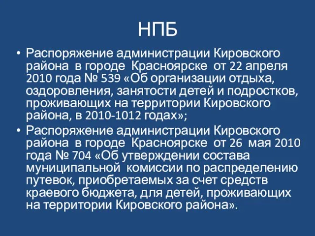 НПБ Распоряжение администрации Кировского района в городе Красноярске от 22 апреля 2010