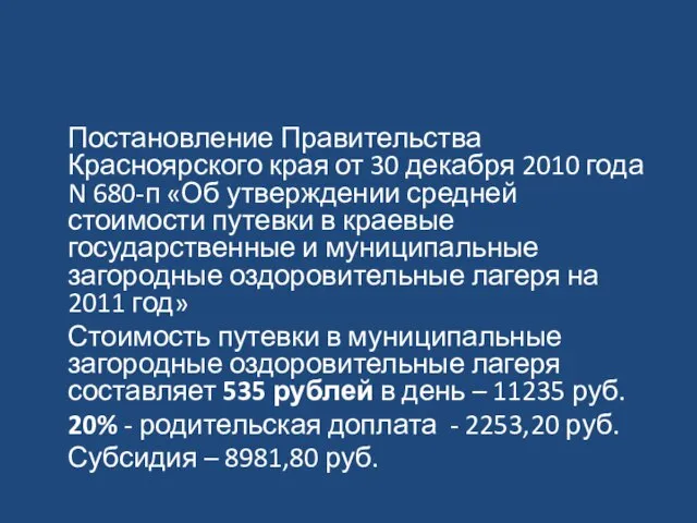 Постановление Правительства Красноярского края от 30 декабря 2010 года N 680-п «Об