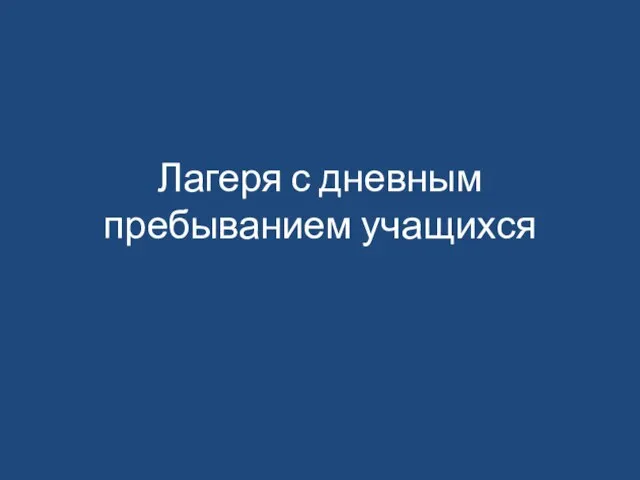 Лагеря с дневным пребыванием учащихся